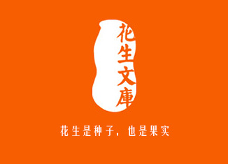 花生文庫(kù)雜志社